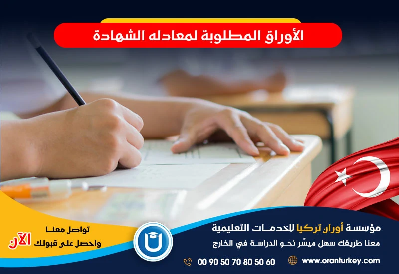الأوراق المطلوبة لمعالجة الشهادة