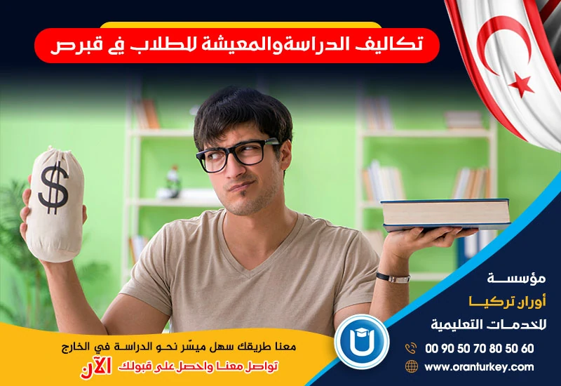 تكاليف الدراسة والمعيشة للطلاب في قبرص