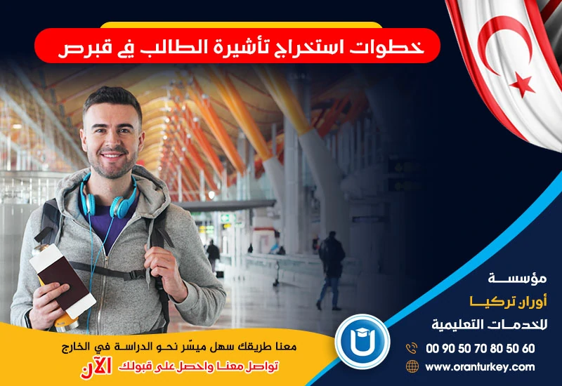 خطوات استخراج تأشيرة الطالب في قبرص