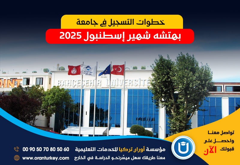 خطوات التسجيل في جامعة بهتشه شهير إسطنبول 2025