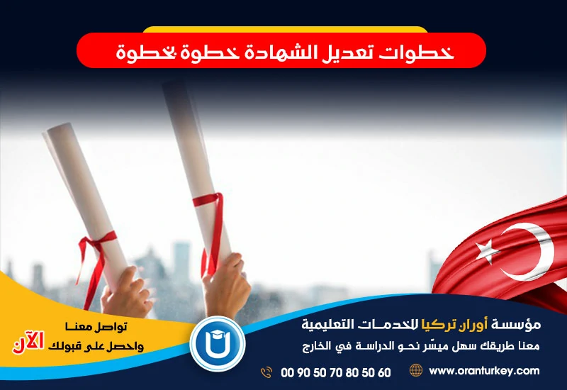 خطوات تعديل الشهادة في تركيا