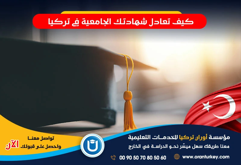 كيف تعادل شهادتك الجامعية في تركيا
