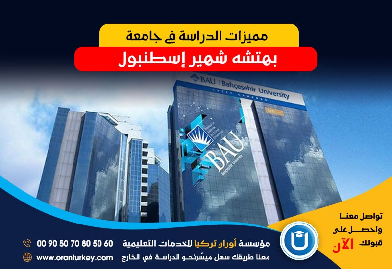 مميزات الدراسة في جامعة بهتشه شهير إسطنبول