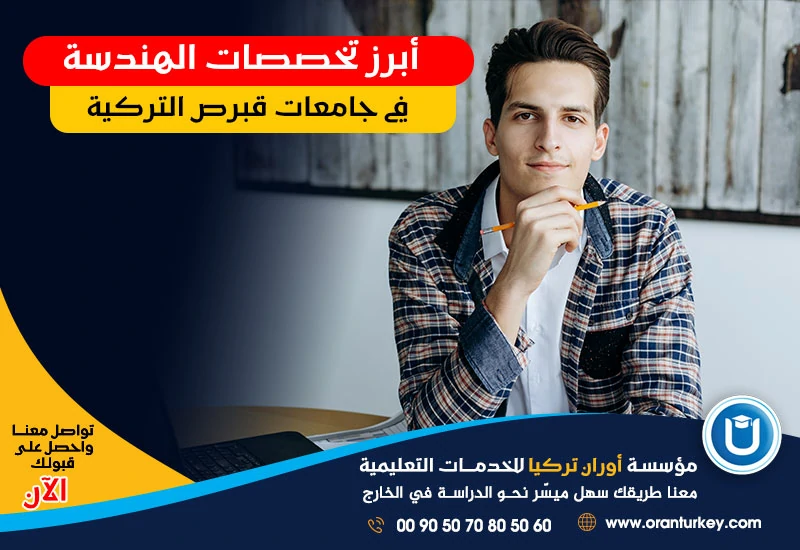أبرز تخصصات الهندسة في قبرص