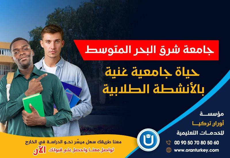 الأنشطة الطلابية في جامعة شرق البحر المتوسط