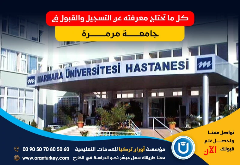 التسجيل والقبول في جامعة مرمرة