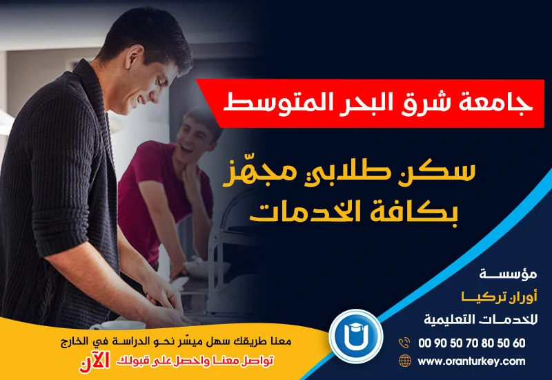 السكن الطلابي في جامعة شرق البحر المتوسط