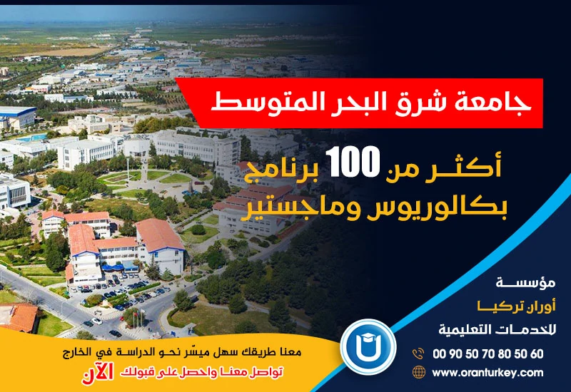 برامج البكالوريوس والدراسات العليا في جامعة شرق البحر المتوسط