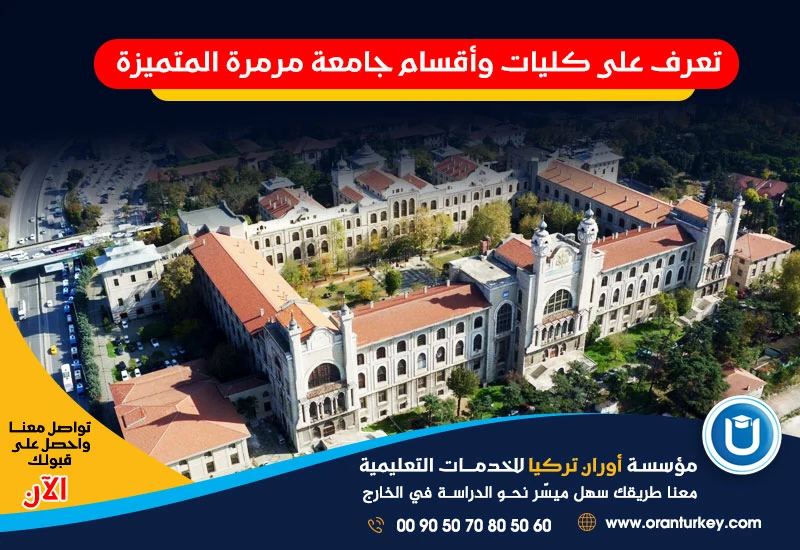 تعرف على كليات وأقسام جامعة مرمرة