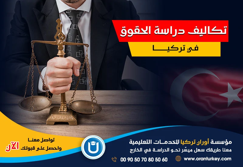 تكاليف دراسة القانون في تركيا