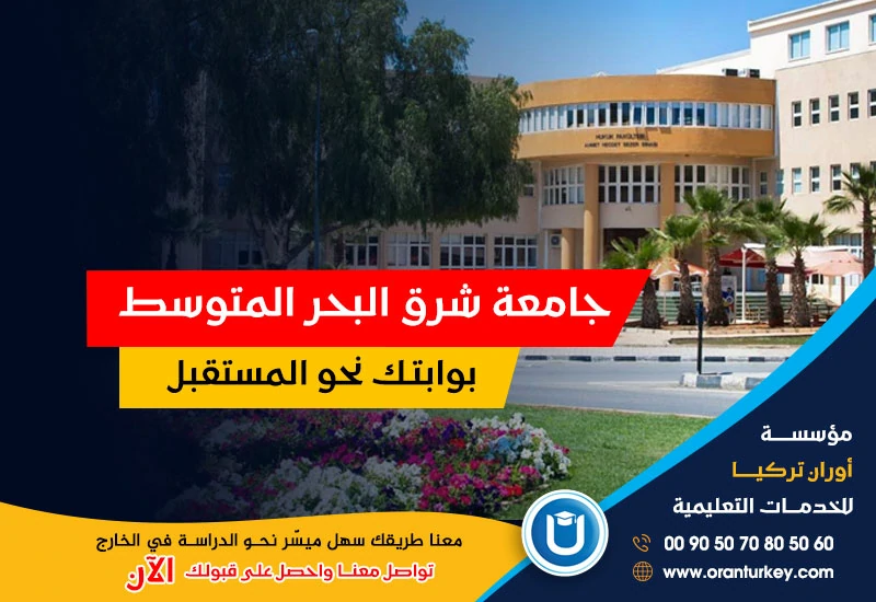 جامعة شرق البحر المتوسط