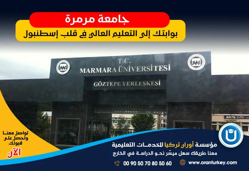 جامعة مرمرة في اسطنبول