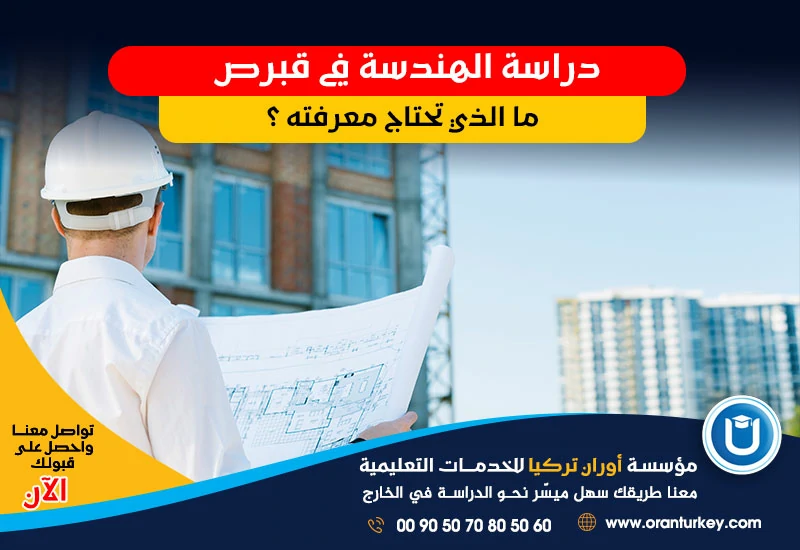 دراسة الهندسة في قبرص