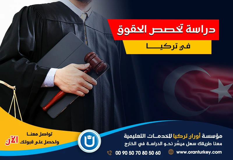دراسة تخصص الحقوق في تركيا