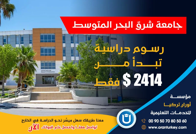 رسوم الدراسة في جامعة شرق البحر المتوسط