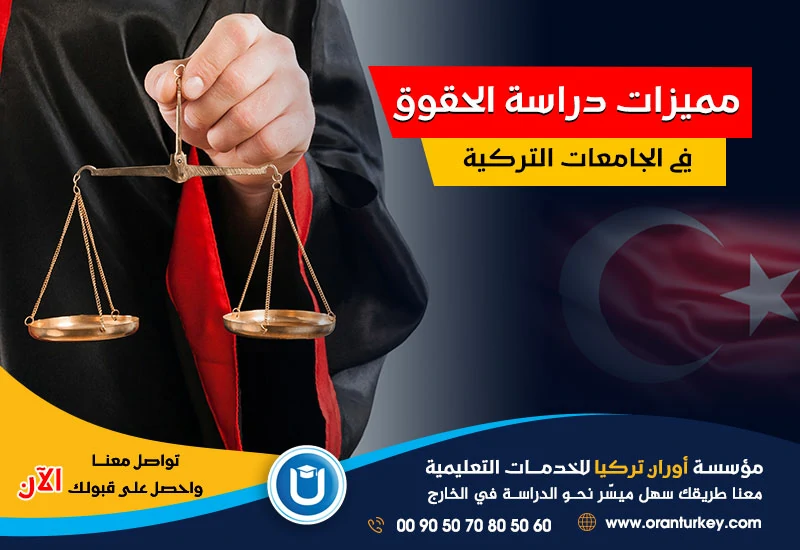 مميزات دراسة الحقوق في الجامعات التركية