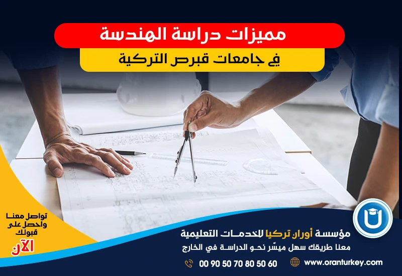 مميزات دراسة الهندسة في قبرص