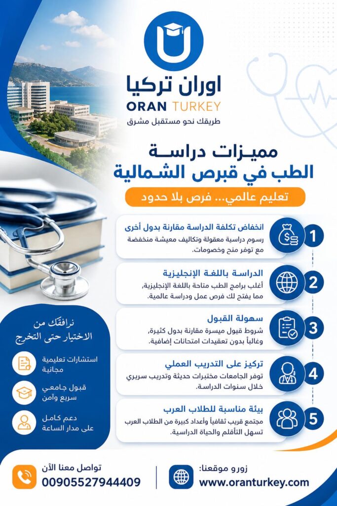دراسة الطب في قبرص التركية