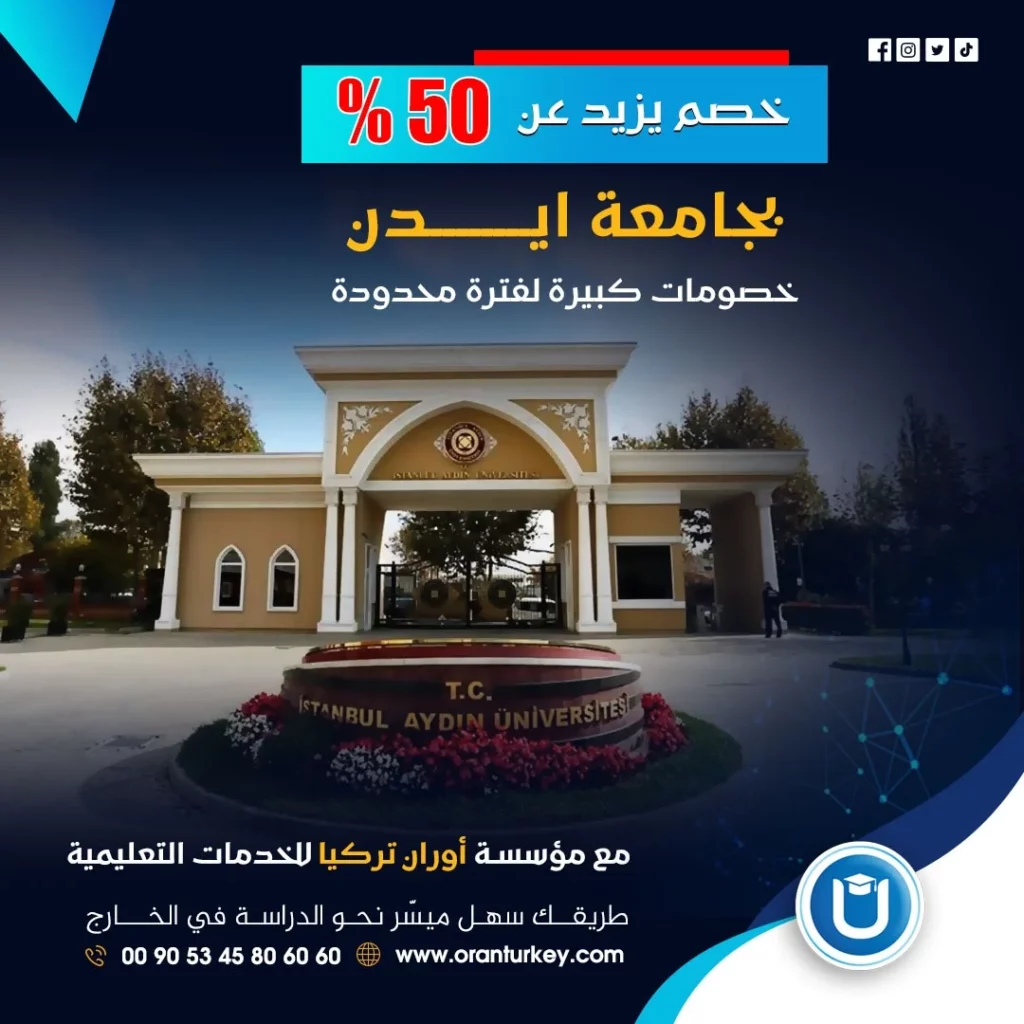 منح جامعة اسطنبول ايدن وخصومات 2026