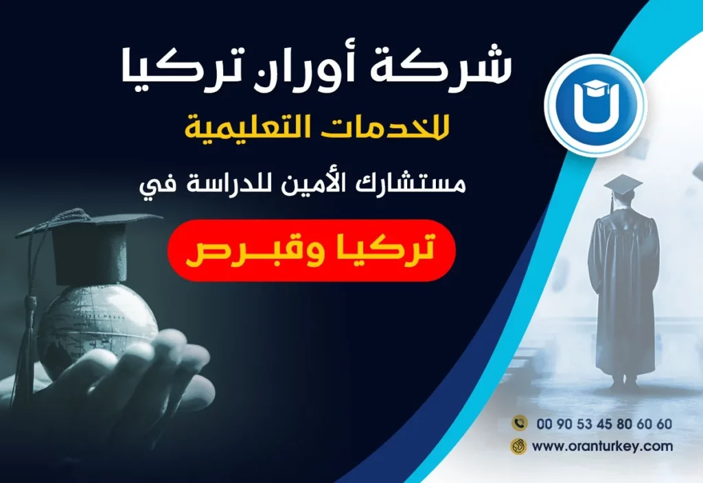 شروط القبول في الجامعات التركية الخاصة 2026