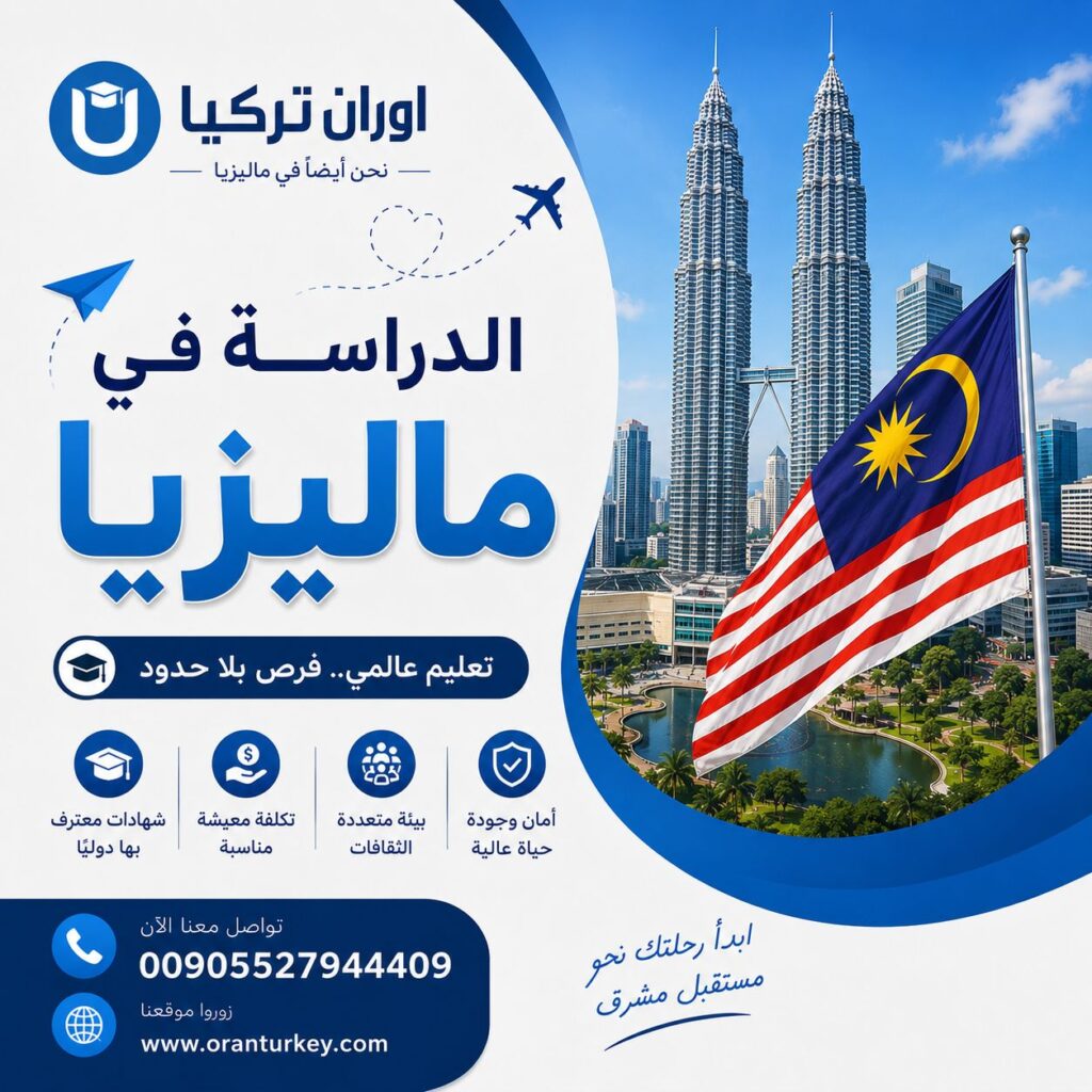 الدراسة في ماليزيا لجميع الجنسيات