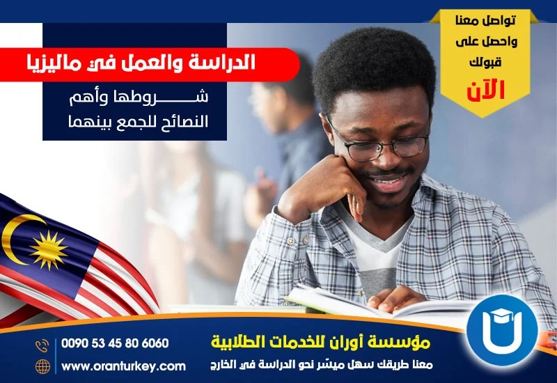 الدراسة في ماليزيا : دليل شامل 2026