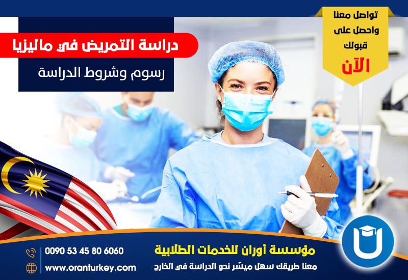 دليل شامل حول دراسة التمريض في ماليزيا 2026