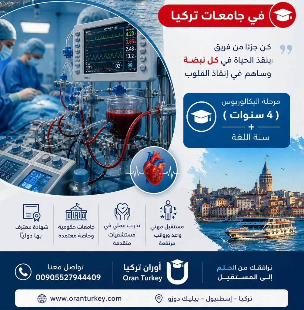 تكاليف دراسة تخصص التروية القلبية في أفضل جامعات تركيا