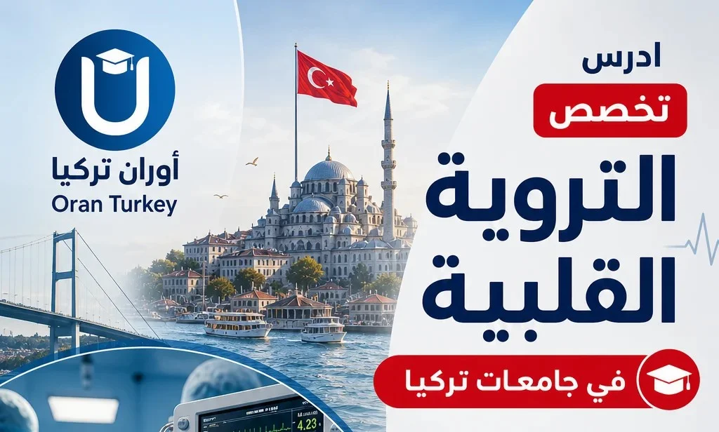 دراسة تخصص التروية القلبية في تركيا