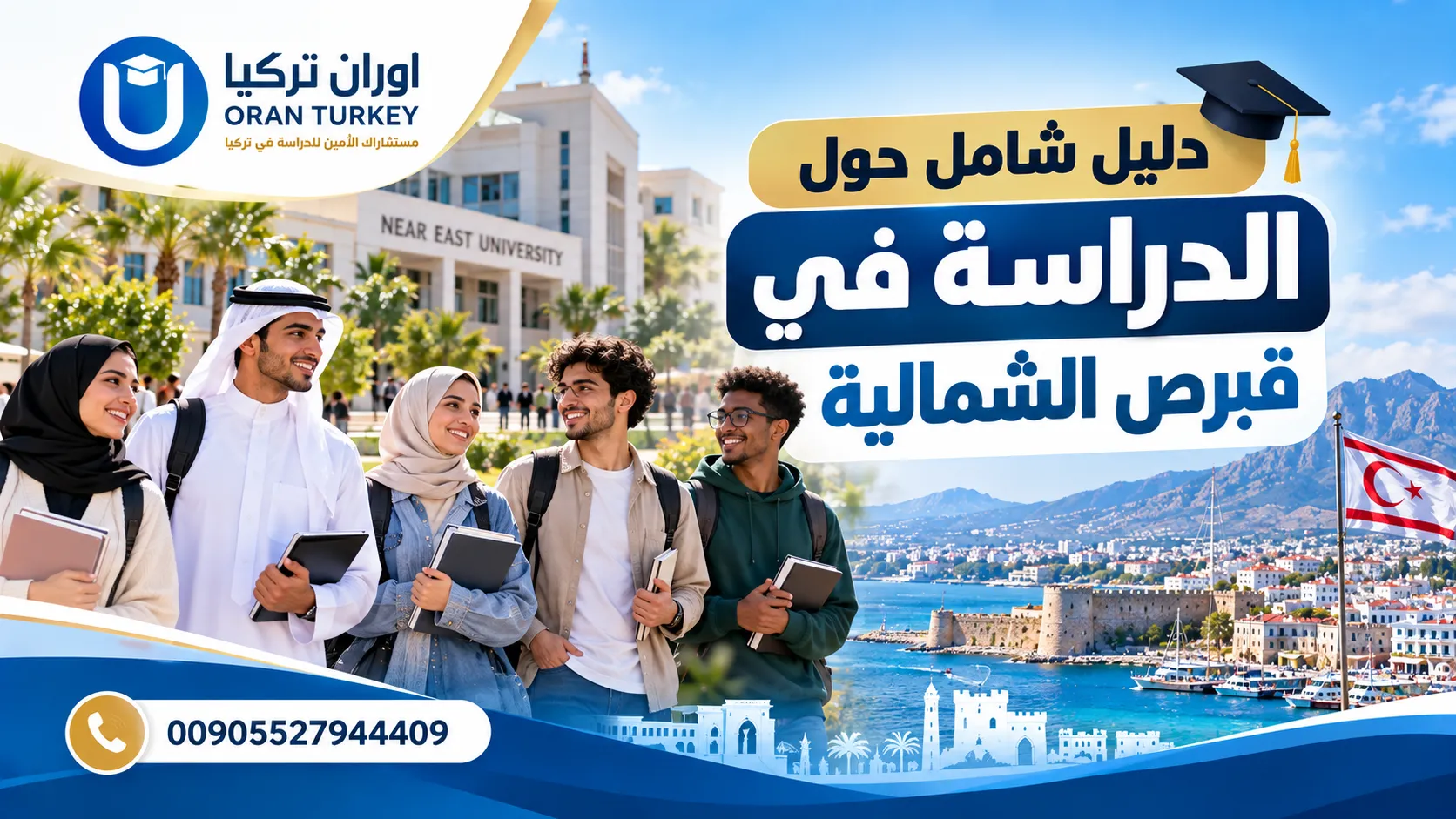 الدراسة في قبرص الشمالية
