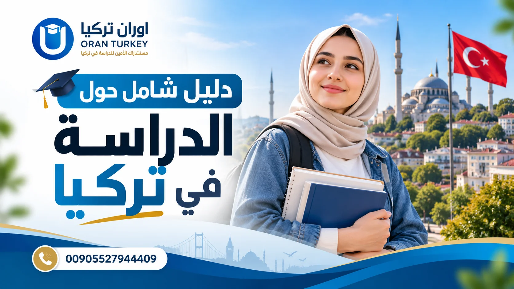 دليل الدراسة في تركيا